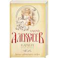 russische bücher: Алексеев С.Т. - Карагач. Книга 2. Запах цветущего кедра