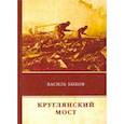 russische bücher: Быков В. - Круглянский мост