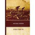 russische bücher: Быков В. - Обелиск