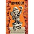 russische bücher: Ломовой О. - НЕкнига Нестихов