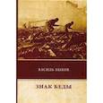 russische bücher: Быков В. - Знак беды