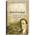 russische bücher: Толстой А. - Хождение по мукам. Т. 2. Восемнадцатый год: роман