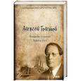 russische bücher: Толстой А. - Хождение по мукам. Том 3: Хмурое утро