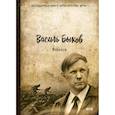 russische bücher: Быков Василь (Быков Василий Владимирович) - Обелиск