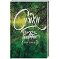 russische bücher: Епископ Геннадий (Гоголев) - Стихи