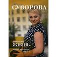 russische bücher: Суворова Ю. - Что есть жизнь? Часть 1