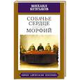 russische bücher: Булгаков М. - Собачье сердце. Морфий