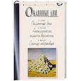 russische bücher: Бунин И.,Розанов В.,Шмелев И. - Окаянные дни. Апокалипсис нашего времени. Солнце мертвых