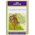 russische bücher: Толстой Л. - Хаджи-Мурат