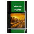 russische bücher: Рябов В.М. - Старик: поэма-пьеса