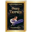 russische bücher: Тютчев Федор Иванович - Стихотворения