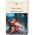 russische bücher: Бронте Эмили - Грозовой перевал 