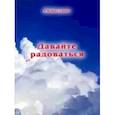 russische bücher: Богданов Алексей Владимирович - Давайте радоваться. Повесть
