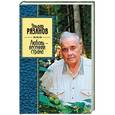 russische bücher: Рязанов Э.А. - Любовь - весенняя страна
