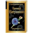 russische bücher: Евтушенко Е.А. - Стихотворения