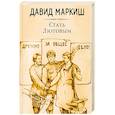 russische bücher: Давид Маркиш  - Стать Лютовым 