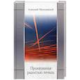 russische bücher: Могилевский А. - Пронизанная радостью печаль