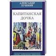 russische bücher: Пушкин А. - Капитанская дочка