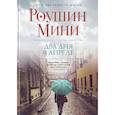russische bücher: Мини Р. - Два дня в апреле