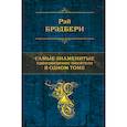 russische bücher: Брэдбери Р. - Самые знаменитые произведения писателя в одном томе