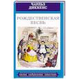russische bücher: Диккенс Ч. - Рождественская песнь в прозе. Святочный рассказ с привидениями