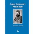russische bücher: Можаев Борис Андреевич - Проданная деревня