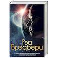 russische bücher: Рэй Брэдбери  - Самые знаменитые произведения писателя в одном томе 
