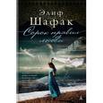 russische bücher: Шафак Э. - Сорок правил любви