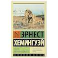russische bücher: Хемингуэй Э. - Снега Килиманджаро