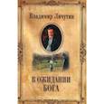 russische bücher: Личутин В.В. - В ожидании Бога