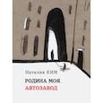 russische bücher: Ким Наталия Юльевна - Родина моя, Автозавод