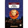 russische bücher: Эндрюс В. - Цветы на чердаке
