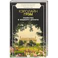russische bücher: Грэм К. - Смерть лицедея: роман
