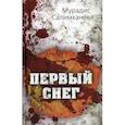 russische bücher: Салимханов М.С. - Первый снег