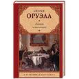 russische bücher: Оруэлл Д. - Англия и англичане