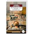 russische bücher: Аксенов В. - Московская сага. Книга первая. Поколение зимы