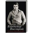russische bücher: Высоцкий В.С. - Где мои семнадцать лет...