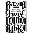 russische bücher: Фокс Р. - Наша Рыбка