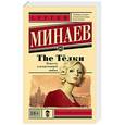 russische bücher: Минаев С.С. - The Тёлки. Повесть о ненастоящей любви