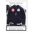 russische bücher: Петрович Петрович - 50 оттенков черно-белого, или исповедь физрука