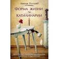 russische bücher: Нотомб А. - Форма жизни. Катилинарии