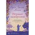 russische bücher: Сара Эдисон Аллен - Первые заморозки