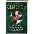 russische bücher: Семенов Ю. - Малое собрание сочинений