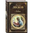 russische bücher: Лесков Н.С. - Левша