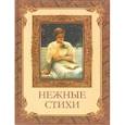 russische bücher:  - Нежные стихи