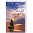 russische bücher: Кравченко П. - Куда уходят чувства