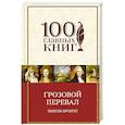 russische bücher: Бронте Э. - Грозовой перевал