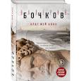 russische bücher: Бочков В.Б. - Брат мой Каин