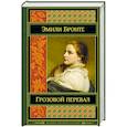 russische bücher: Эмили Бронте  - Грозовой перевал 