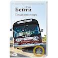 russische bücher: Пол Бейти  - Продажная тварь 